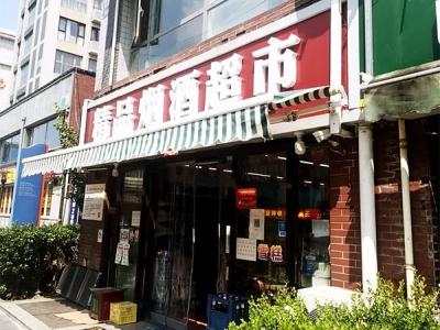 精品烟酒超市(金鱼池中街)