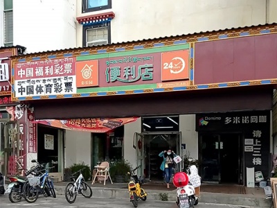 彩乐园便利店