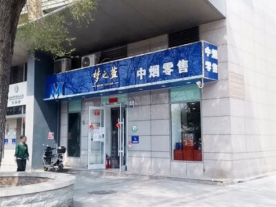 中烟零售(西草场店)