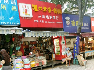 三妹烟酒商行