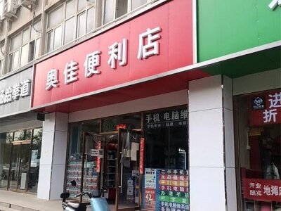 奥佳便利店(交通大学路店)