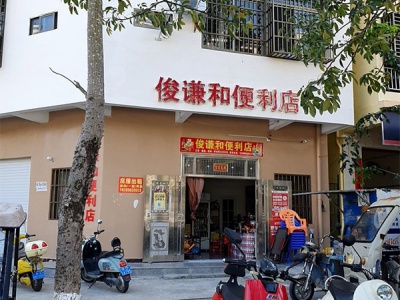 俊谦和便利店