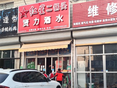 贤力酒水批发站