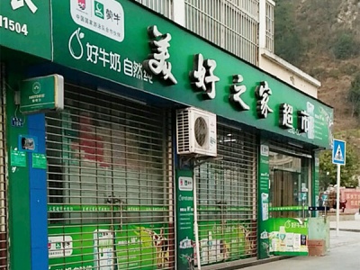 美好之家超市