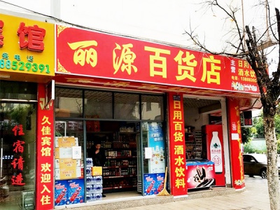 丽源百货店