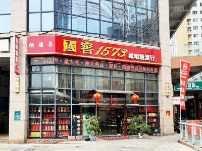 诚明烟酒行
