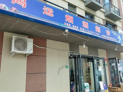 鸿运烟酒超市(双裕街店)