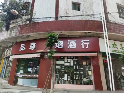 品尊烟酒行