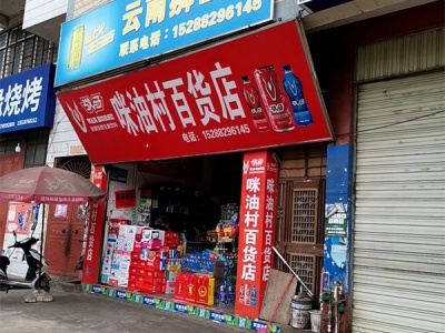 咪油村百货店