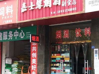 嘉士缘烟酒副食店