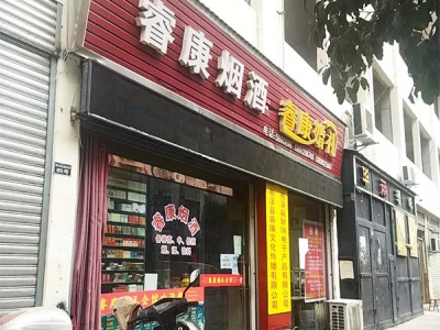 睿康烟酒