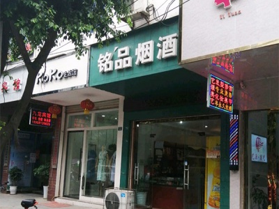 铭品烟酒(解放路东段店)