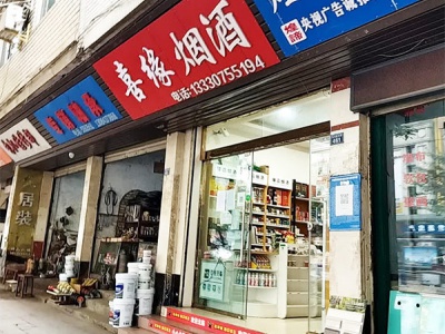 喜缘烟酒