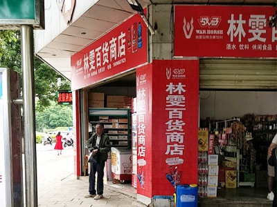 林雯百货商店