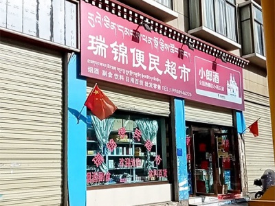 瑞锦便民超市