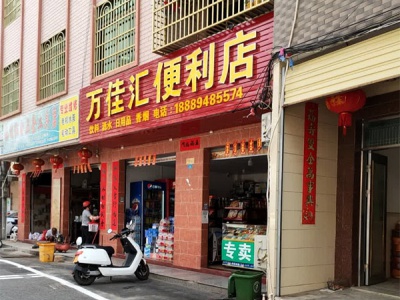 万佳汇便利店