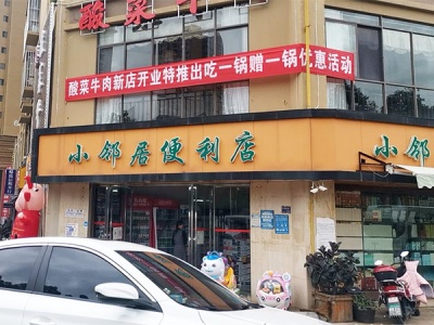 小邻居便利店