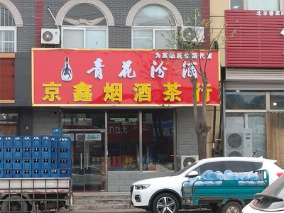 京鑫烟酒茶行