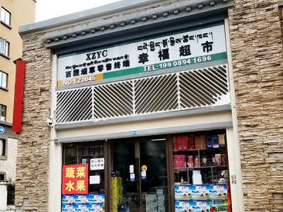 幸福超市(白玛岗东路店)