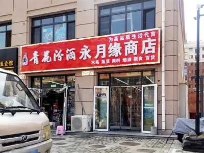 永月缘商店