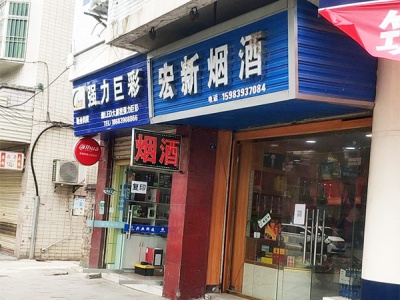 宏新烟酒