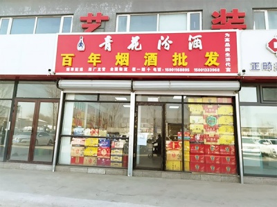 百年烟酒批发
