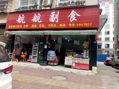 航航副食