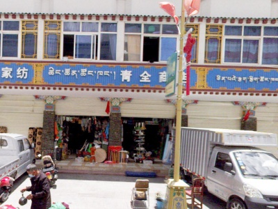 青全商店