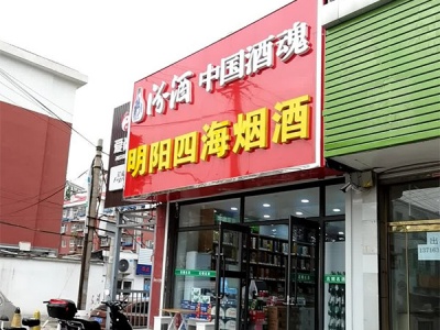 明阳四海烟酒店