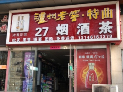 27烟酒茶商贸