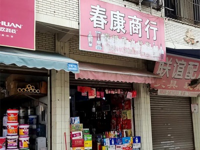 春康商行
