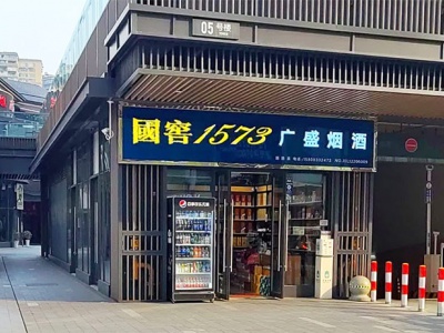 广盛烟酒