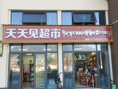 天天见超市