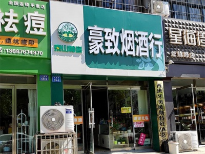 豪致烟酒行