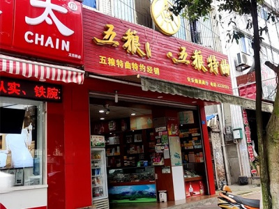 安乐烟酒商行