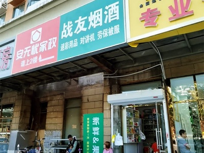 战友烟酒