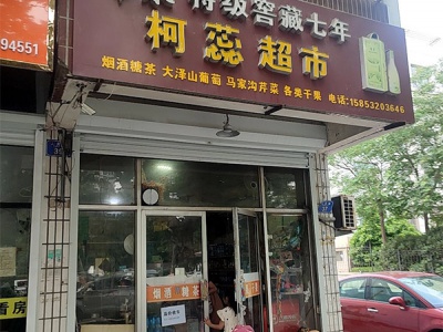 柯蕊超市