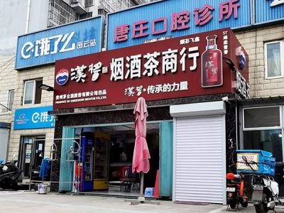 顺彩飞鑫烟酒茶商行