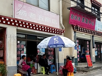 杨老五商店(加丁嘎路店)