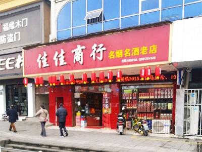 佳佳商行