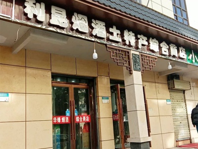 利昆烟酒土特产综合商店