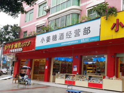 小姜糖酒经营部(水城花园东区店)