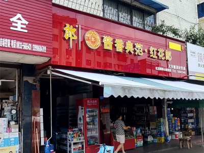 文安糖酒经营部