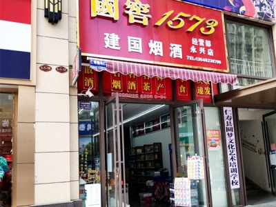 建国烟酒永兴店