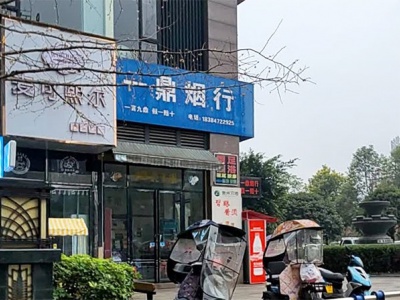一鼎烟行