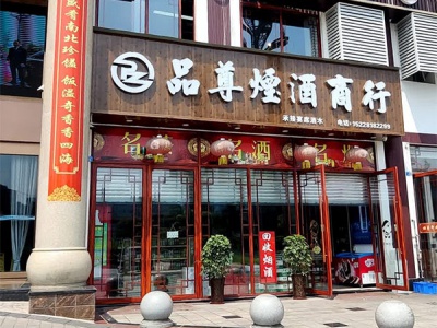 品尊烟酒商行(春江路店)