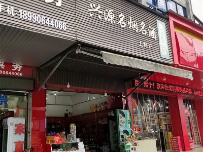 兴源名烟名酒(迎春北路店)