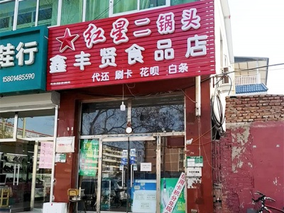 鑫丰贤食品店