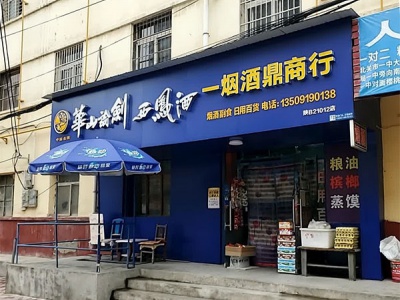 一烟酒鼎商行(三里洞路店) 