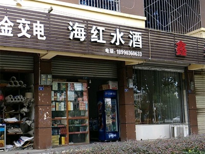 海红烟酒